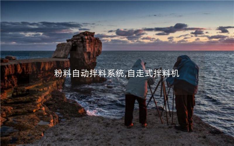 粉料自动拌料系统,自走式拌料机 粉料自动拌料系统,自走式拌料机