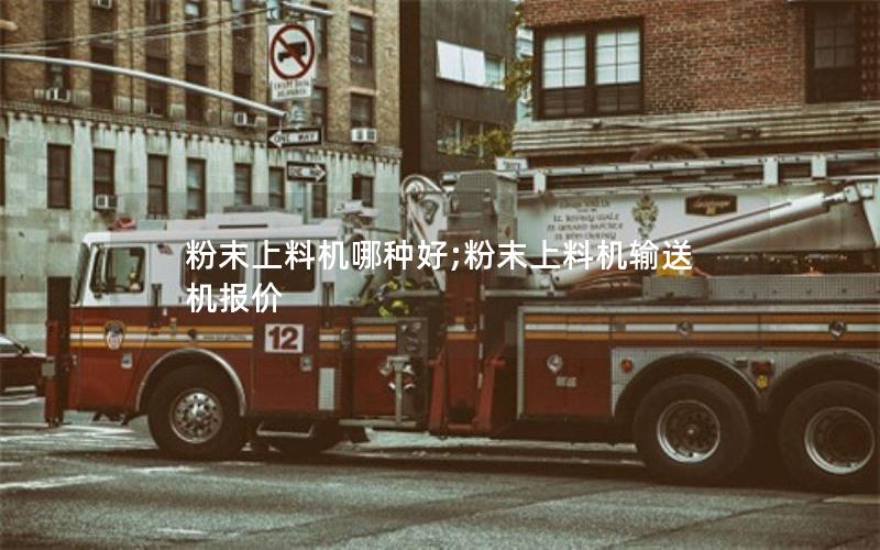 粉末上料机哪种好;粉末上料机输送机报价 粉末上料机哪种好;粉末上料机输送机报价