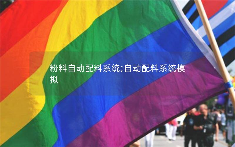 粉料自动配料系统;自动配料系统模拟