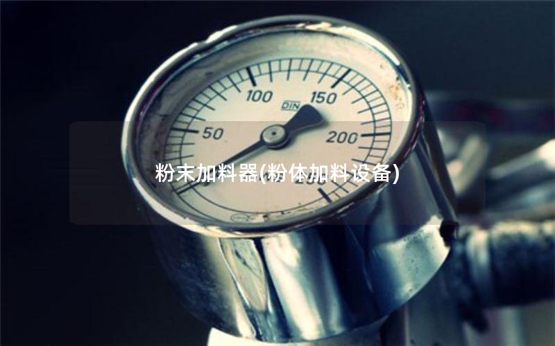 粉末加料器(粉体加料设备)