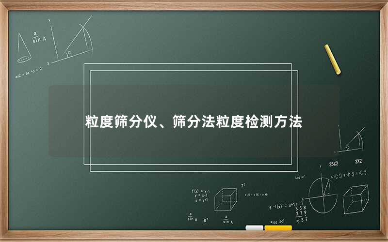 粒度筛分仪、筛分法粒度检测方法 粒度筛分仪、筛分法粒度检测方法