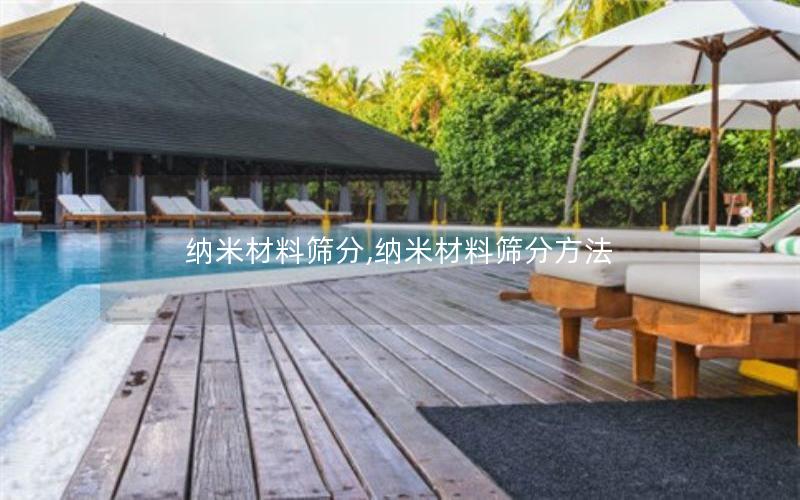 纳米材料筛分,纳米材料筛分方法