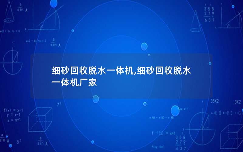 细砂回收脱水一体机,细砂回收脱水一体机厂家