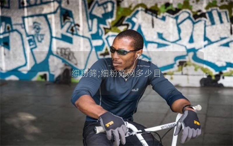 细粉筛;细粉筛网多少目 细粉筛;细粉筛网多少目