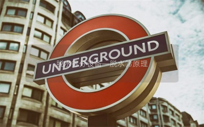 脱水筛分设备—脱水筛原理 脱水筛分设备—脱水筛原理