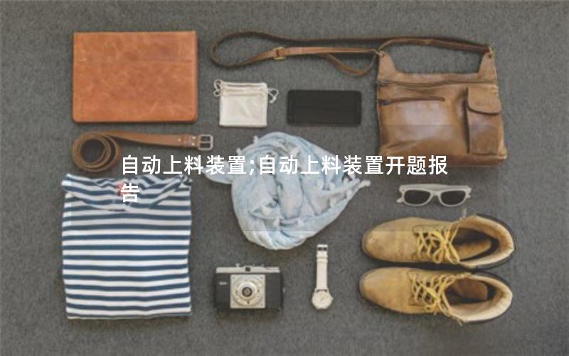 自动上料装置;自动上料装置开题报告 自动上料装置;自动上料装置开题报告