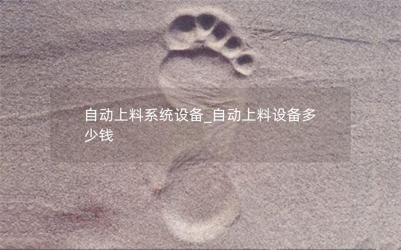 自动上料系统设备_自动上料设备多少钱