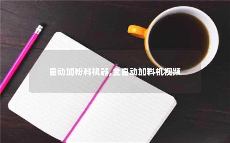 自动加粉料机器,全自动加料机视频 自动加粉料机器,全自动加料机视频