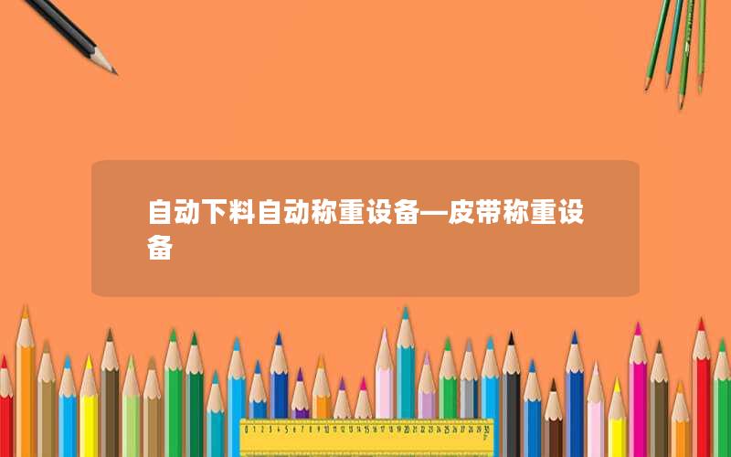 自动下料自动称重设备—皮带称重设备 自动下料自动称重设备—皮带称重设备