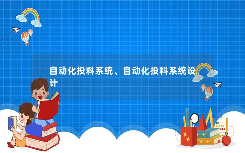 自动化投料系统、自动化投料系统设计