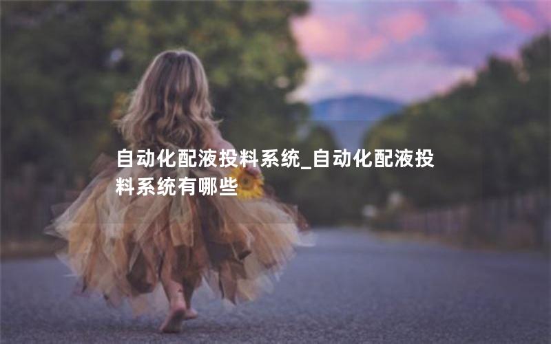 自动化配液投料系统_自动化配液投料系统有哪些