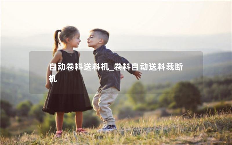 自动卷料送料机_卷料自动送料裁断机