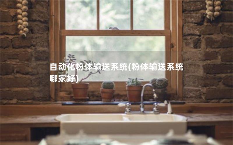 自动化粉体输送系统(粉体输送系统哪家好) 自动化粉体输送系统(粉体输送系统哪家好)