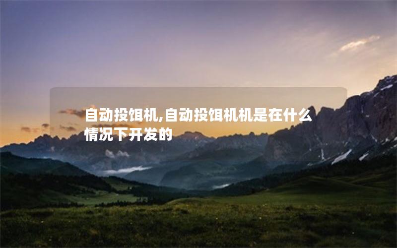 自动投饵机,自动投饵机机是在什么情况下开发的