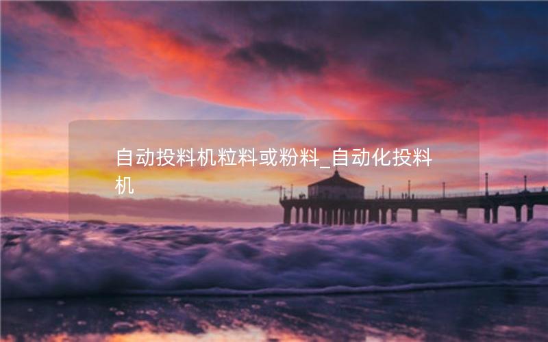 自动投料机粒料或粉料_自动化投料机 自动投料机粒料或粉料_自动化投料机