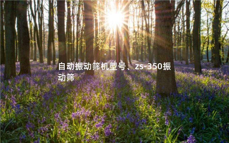 自动振动筛机型号、zs-350振动筛 自动振动筛机型号、zs-350振动筛