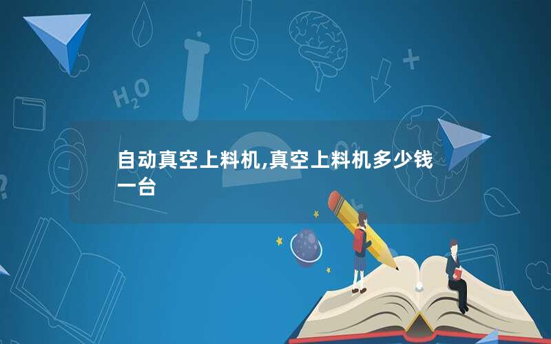 自动真空上料机,真空上料机多少钱一台 自动真空上料机,真空上料机多少钱一台