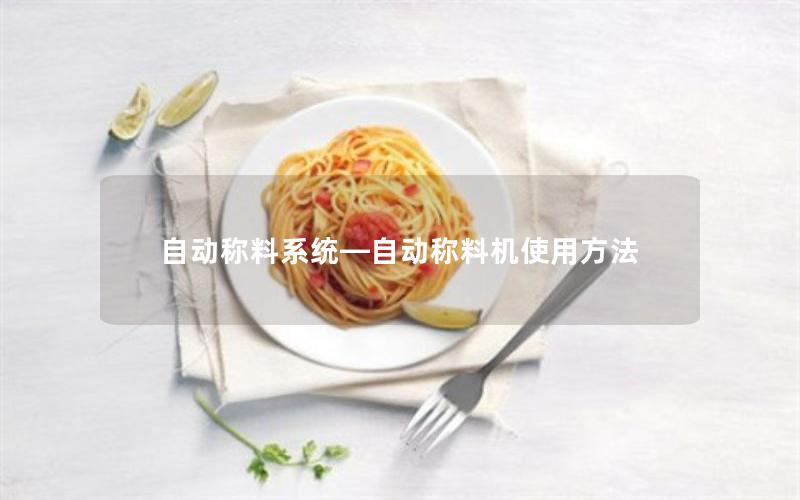 自动称料系统—自动称料机使用方法