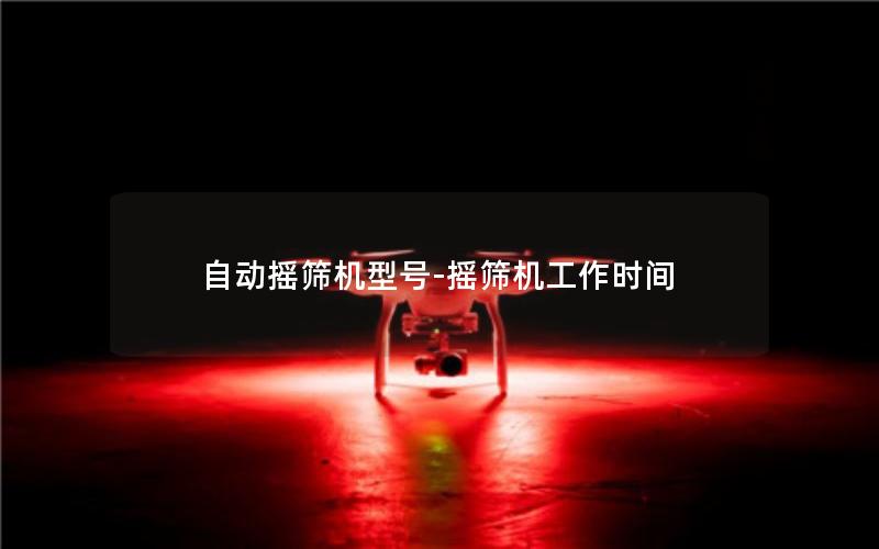 自动摇筛机型号-摇筛机工作时间 自动摇筛机型号-摇筛机工作时间