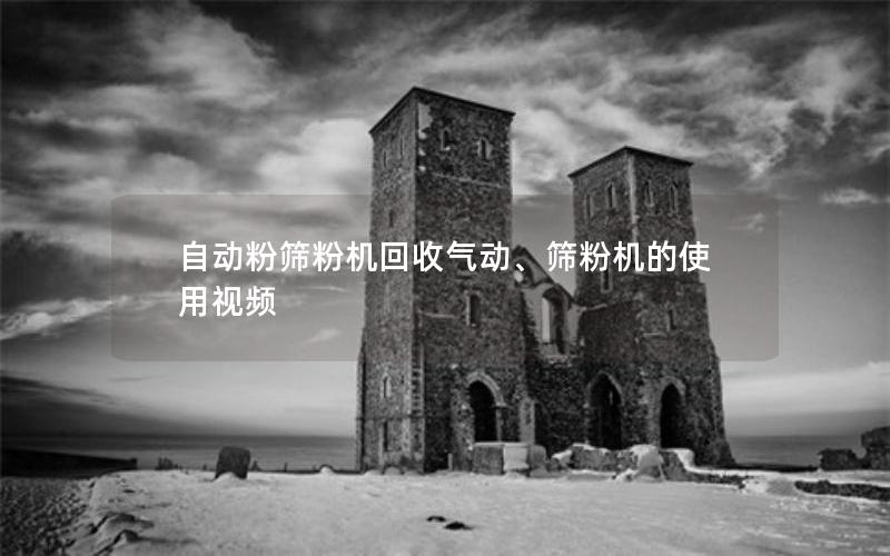 自动粉筛粉机回收气动、筛粉机的使用视频