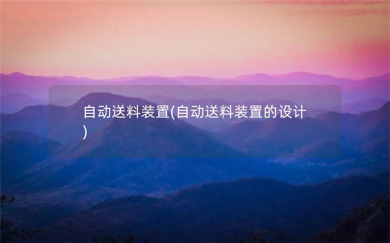 自动送料装置(自动送料装置的设计) 自动送料装置(自动送料装置的设计)