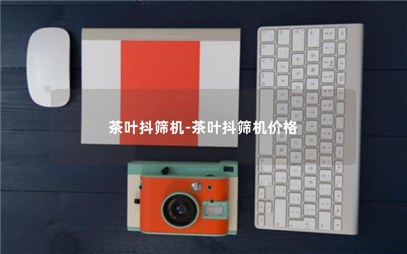 茶叶抖筛机-茶叶抖筛机价格