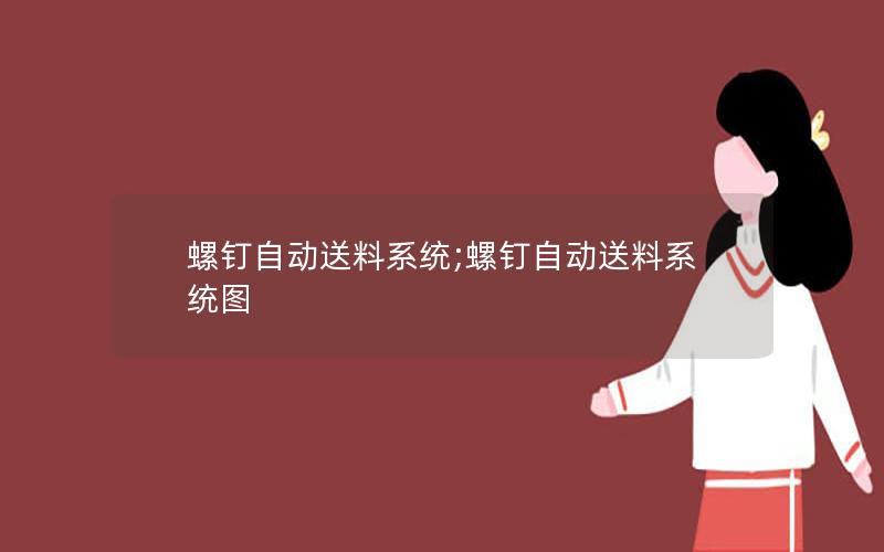 螺钉自动送料系统;螺钉自动送料系统图 螺钉自动送料系统;螺钉自动送料系统图