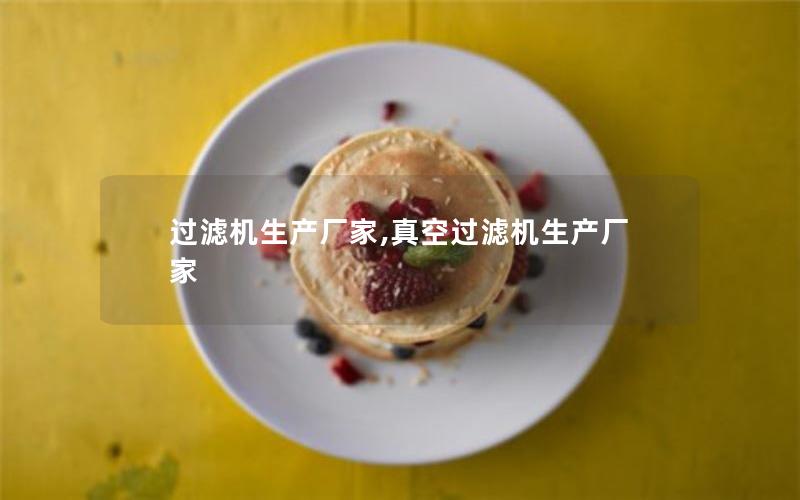 过滤机生产厂家,真空过滤机生产厂家