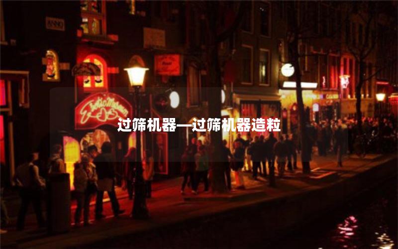 过筛机器—过筛机器造粒 过筛机器—过筛机器造粒