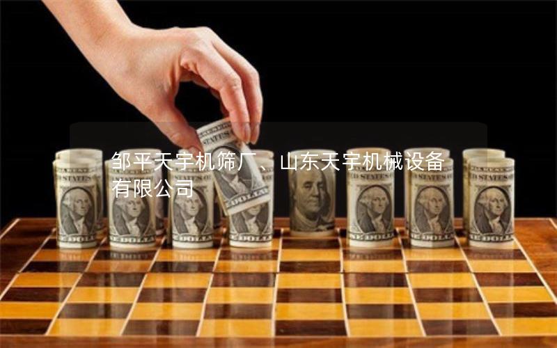 邹平天宇机筛厂、山东天宇机械设备有限公司