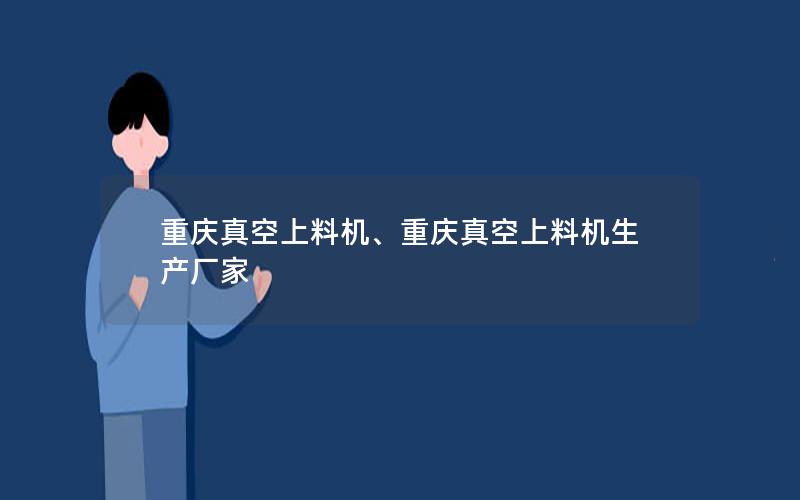 重庆真空上料机、重庆真空上料机生产厂家