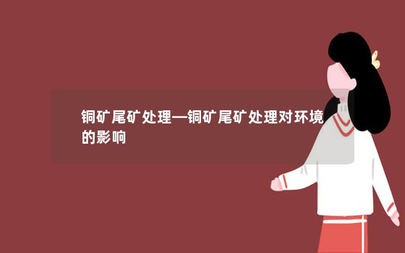 铜矿尾矿处理—铜矿尾矿处理对环境的影响