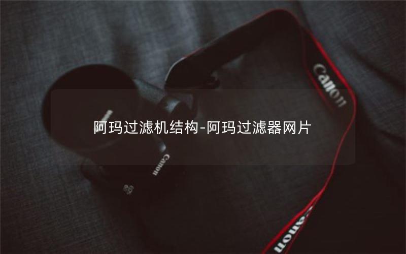 阿玛过滤机结构-阿玛过滤器网片