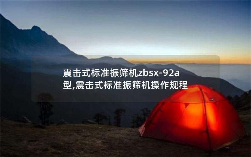 震击式标准振筛机zbsx-92a型,震击式标准振筛机操作规程 震击式标准振筛机zbsx-92a型,震击式标准振筛机操作规程