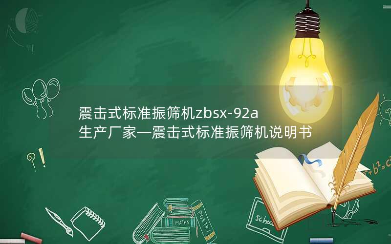 震击式标准振筛机zbsx-92a生产厂家—震击式标准振筛机说明书 震击式标准振筛机zbsx-92a生产厂家—震击式标准振筛机说明书