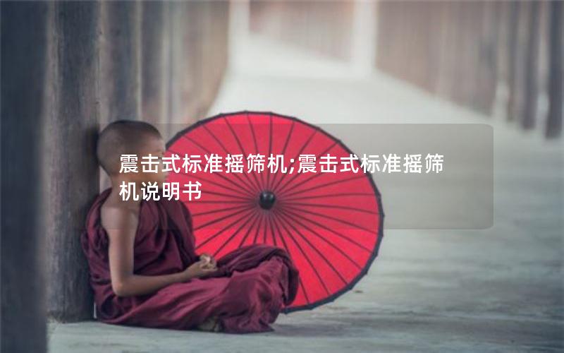 震击式标准摇筛机;震击式标准摇筛机说明书 震击式标准摇筛机;震击式标准摇筛机说明书