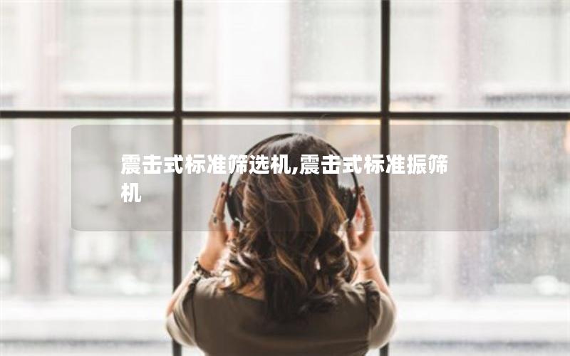 震击式标准筛选机,震击式标准振筛机 震击式标准筛选机,震击式标准振筛机