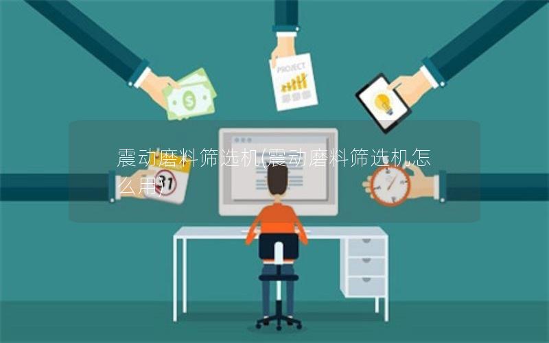 震动磨料筛选机(震动磨料筛选机怎么用) 震动磨料筛选机(震动磨料筛选机怎么用)