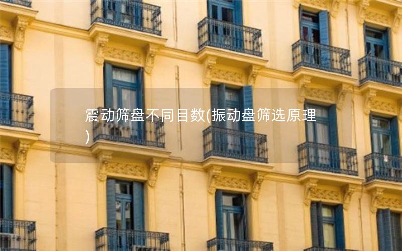 震动筛盘不同目数(振动盘筛选原理) 震动筛盘不同目数(振动盘筛选原理)