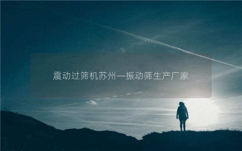 震动过筛机苏州—振动筛生产厂家