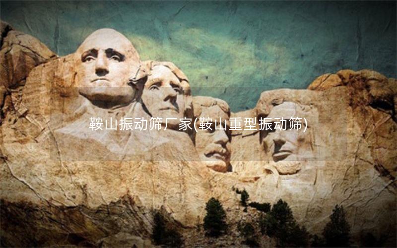 鞍山振动筛厂家(鞍山重型振动筛) 鞍山振动筛厂家(鞍山重型振动筛)