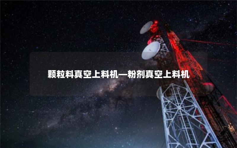 颗粒料真空上料机—粉剂真空上料机
