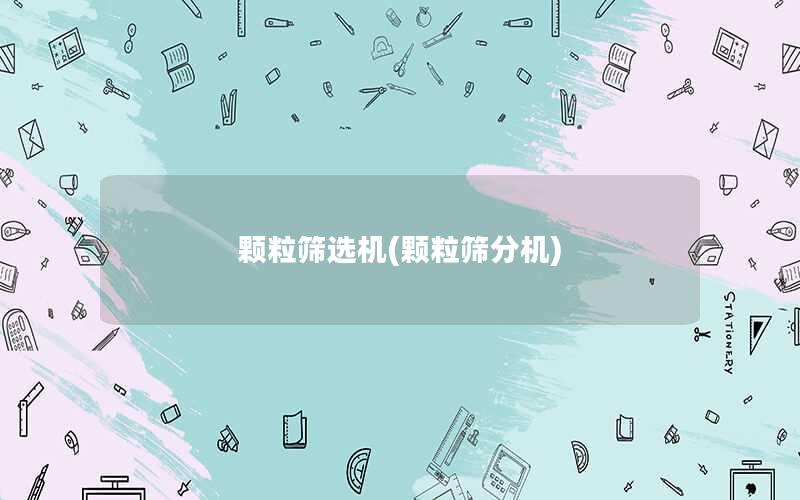 颗粒筛选机(颗粒筛分机)