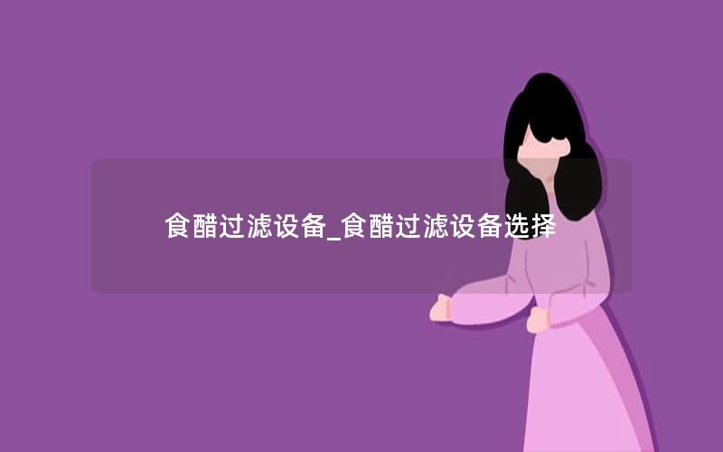食醋过滤设备_食醋过滤设备选择