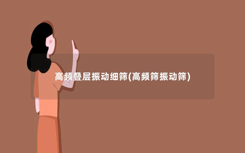 高频叠层振动细筛(高频筛振动筛)