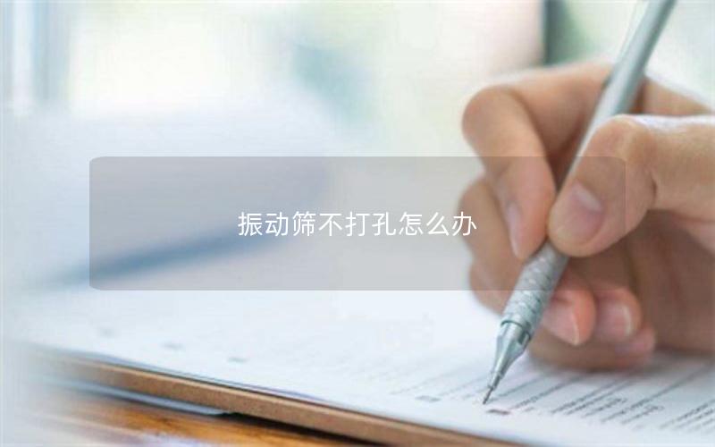 振动筛不打孔怎么办