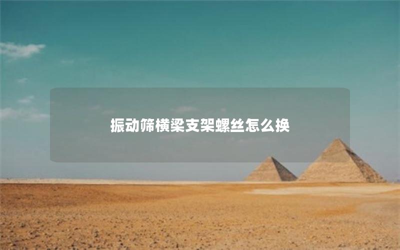 振动筛横梁支架螺丝怎么换