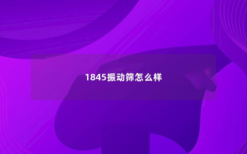 1845振动筛怎么样