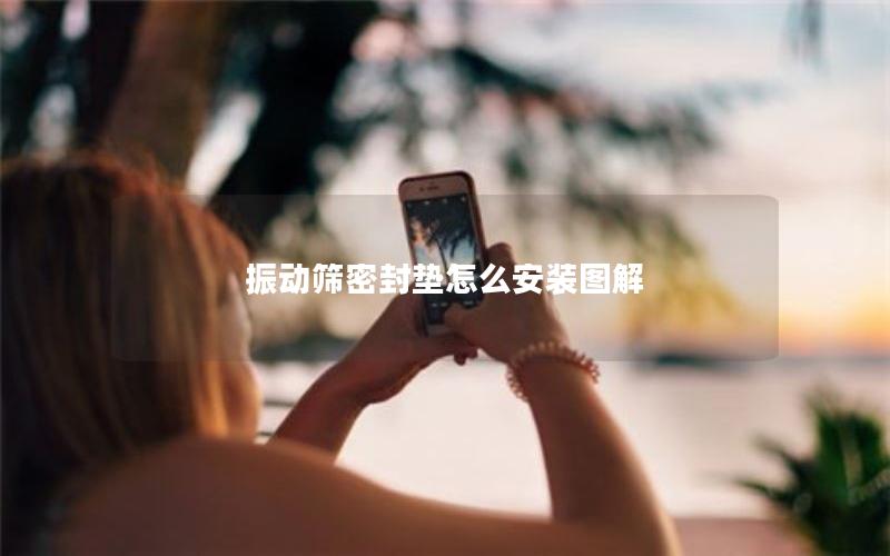 振动筛密封垫怎么安装图解