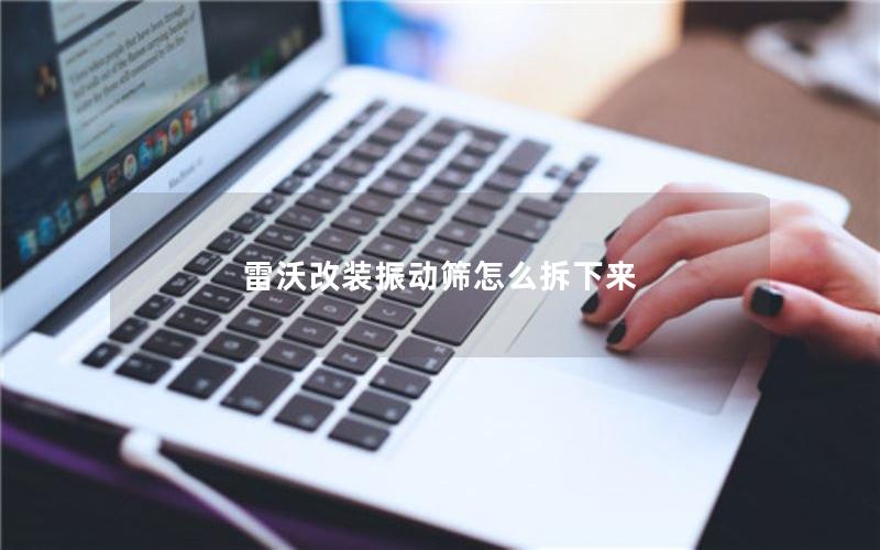 雷沃改装振动筛怎么拆下来